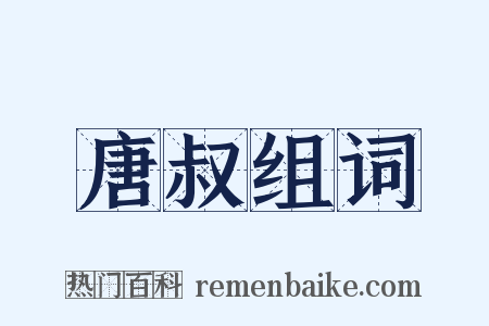 唐叔组词是什么意思的图片